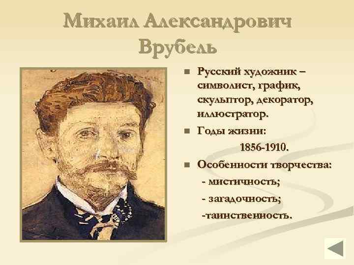 Михаил Александрович Врубель n n n Русский художник – символист, график, скульптор, декоратор, иллюстратор.
