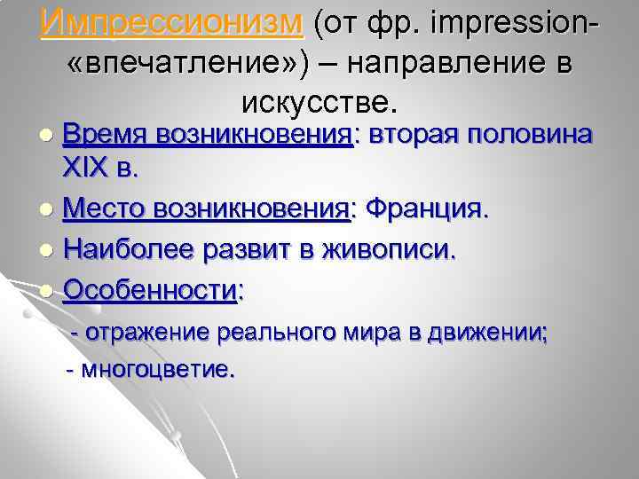 Импрессионизм (от фр. impression «впечатление» ) – направление в искусстве. Время возникновения: вторая половина