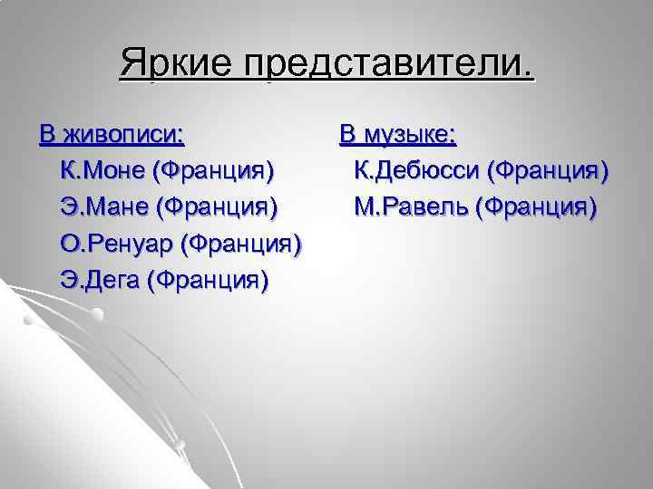 Яркие представители. В живописи: К. Моне (Франция) Э. Мане (Франция) О. Ренуар (Франция) Э.