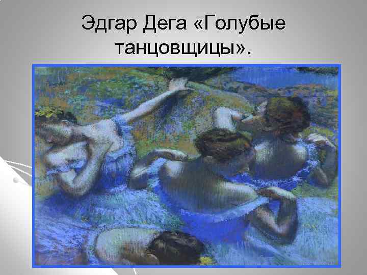 Эдгар Дега «Голубые танцовщицы» . 