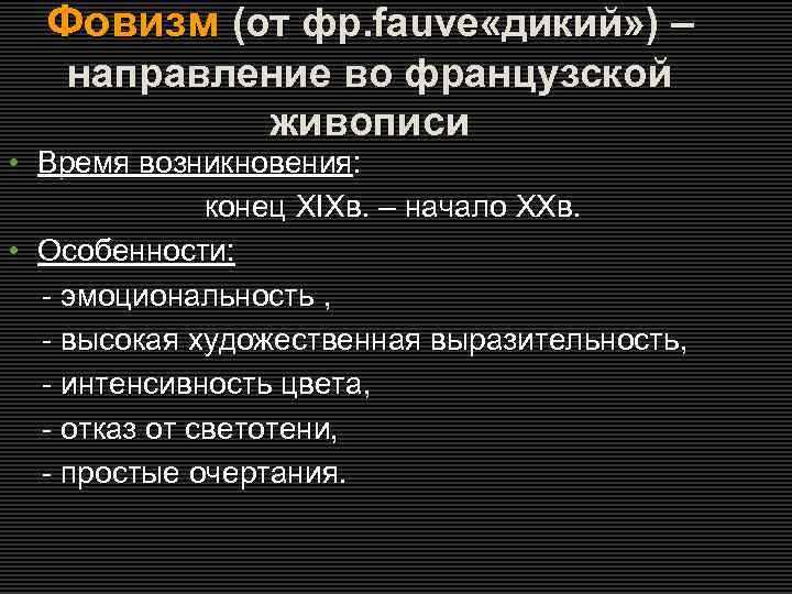 Фовизм (от фр. fauve «дикий» ) – направление во французской живописи • Время возникновения: