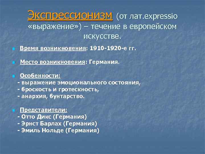 Экспрессионизм (от лат. expressio «выражение» ) – течение в европейском искусстве. n Время возникновения:
