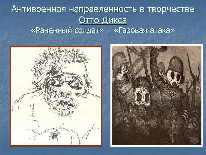 Антивоенная направленность в творчестве Отто Дикса «Раненный солдат» «Газовая атака» 