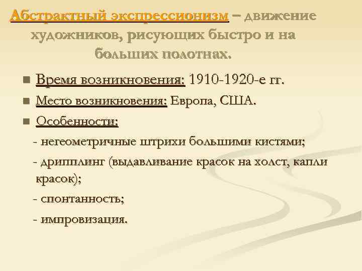 Абстрактный экспрессионизм – движение художников, рисующих быстро и на больших полотнах. n Время возникновения: