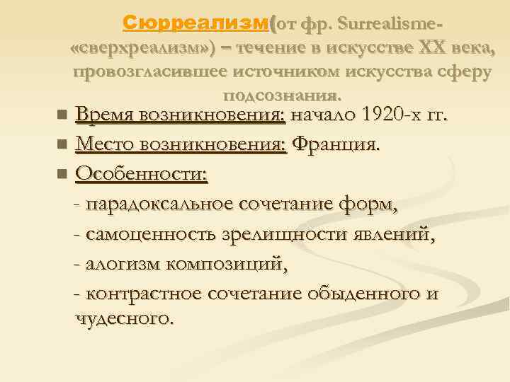 Сюрреализм(от фр. Surrealisme «сверхреализм» ) – течение в искусстве XX века, провозгласившее источником искусства