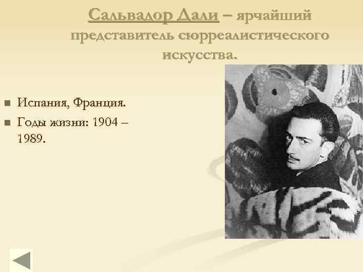 Сальвадор Дали – ярчайший представитель сюрреалистического искусства. n n Испания, Франция. Годы жизни: 1904