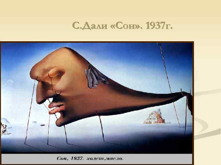 С. Дали «Сон» . 1937 г. 