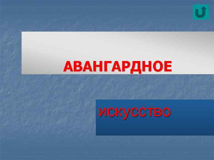 АВАНГАРДНОЕ искусство 