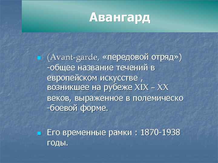 Авангард n n (Avant-garde, «передовой отряд» ) -общее название течений в европейском искусстве ,