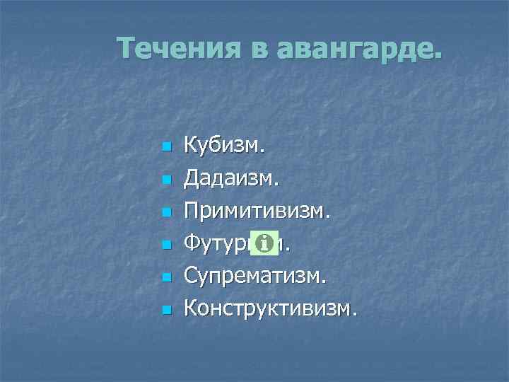 Течения в авангарде. n n n Кубизм. Дадаизм. Примитивизм. Футуризм. Супрематизм. Конструктивизм. 