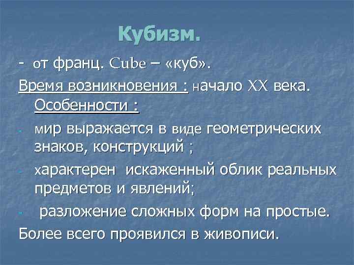 Кубизм. - от франц. Cube – «куб» . Время возникновения : начало XX века.