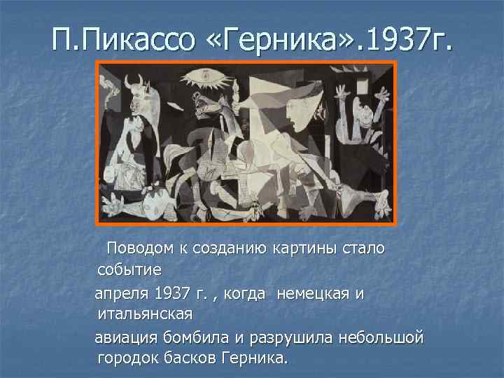 П. Пикассо «Герника» . 1937 г. Поводом к созданию картины стало событие апреля 1937