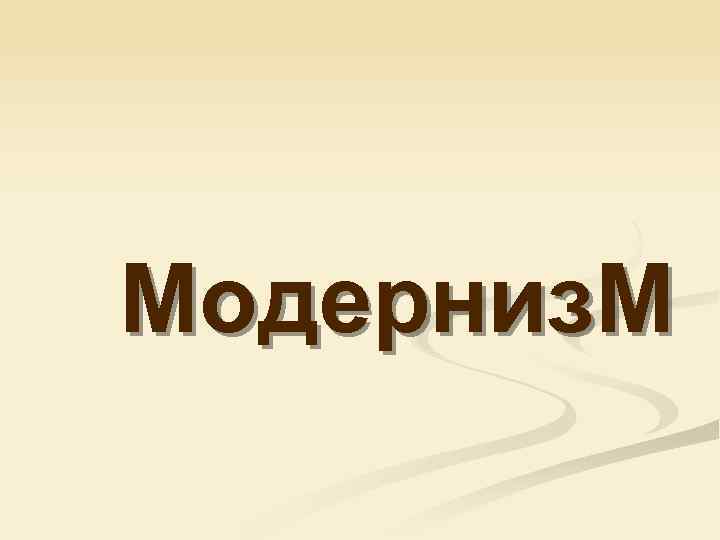 Модерниз. М 