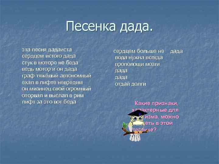 Песенка дада. эта песня дадаиста сердцем истого дада стук в моторе не беда ведь
