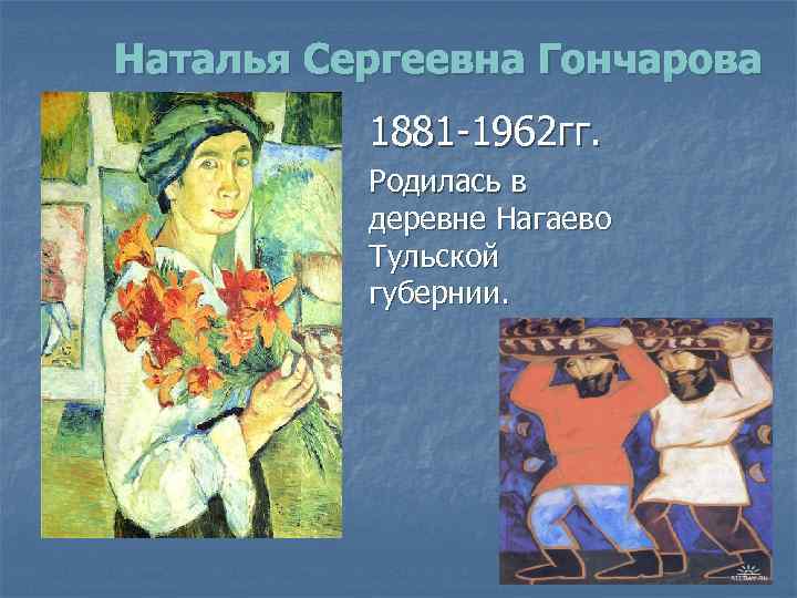 Наталья Сергеевна Гончарова 1881 -1962 гг. Родилась в деревне Нагаево Тульской губернии. 