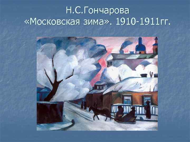 Н. С. Гончарова «Московская зима» . 1910 -1911 гг. 