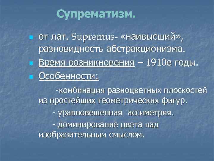 Супрематизм. n n n от лат. Supremus- «наивысший» , разновидность абстракционизма. Время возникновения –