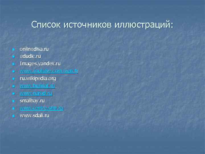 Список источников иллюстраций: n n n n n onlinedisa. ru edudic. ru Images. yandex.