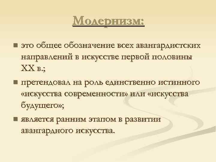 Модернизм: это общее обозначение всех авангардистских направлений в искусстве первой половины XX в. ;