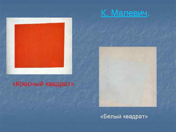 К. Малевич. «Красный квадрат» «Белый квадрат» 