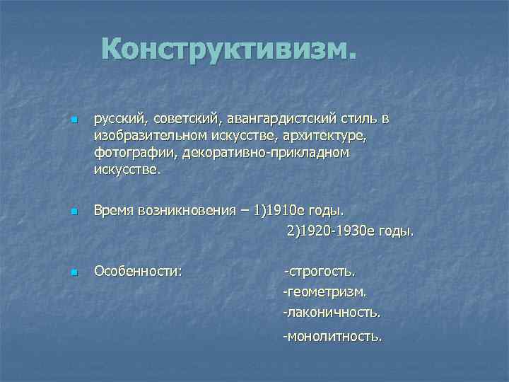 Конструктивизм. n n n русский, советский, авангардистский стиль в изобразительном искусстве, архитектуре, фотографии, декоративно-прикладном