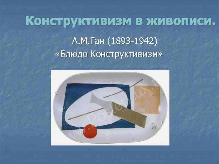 Конструктивизм в живописи. А. М. Ган (1893 -1942) «Блюдо Конструктивизм» 