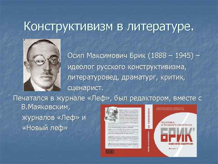 Конструктивизм в литературе. Осип Максимович Брик (1888 – 1945) – идеолог русского конструктивизма, литературовед,