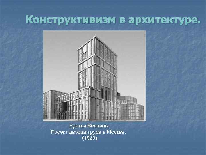 Конструктивизм в архитектуре. Братья Веснины. Проект дворца труда в Москве. (1923) 