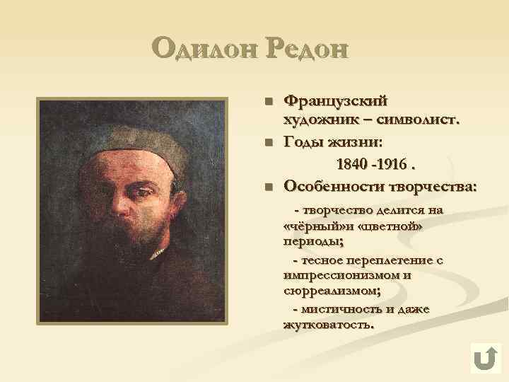 Одилон Редон n n n Французский художник – символист. Годы жизни: 1840 -1916. Особенности