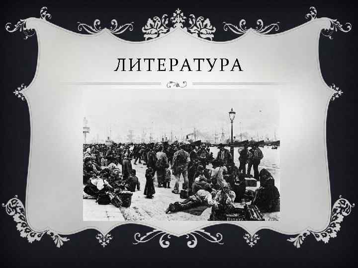 ЛИТЕРАТУРА 