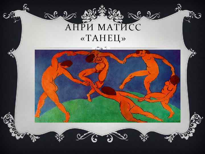 АНРИ МАТИСС «ТАНЕЦ» 