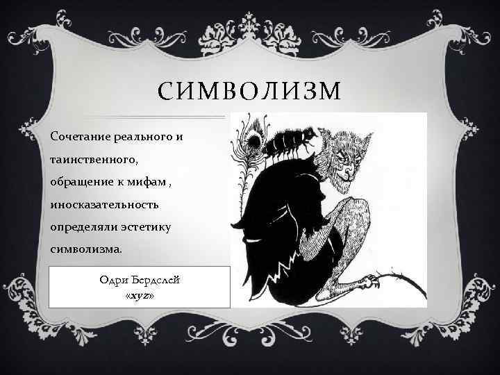 СИМВОЛИЗМ Сочетание реального и таинственного, обращение к мифам , иносказательность определяли эстетику символизма. Одри