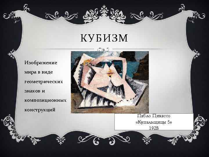 КУБИЗМ Изображение мира в виде геометрических знаков и композиционных конструкций Пабло Пикассо «Купальщицы 5»