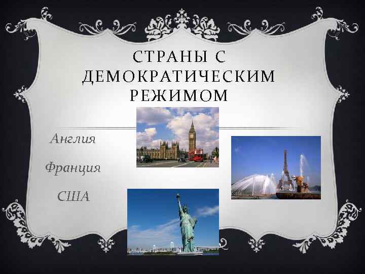 СТРАНЫ С ДЕМОКРАТИЧЕСКИМ РЕЖИМОМ Англия Франция США 