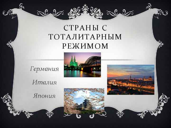 СТРАНЫ С ТОТАЛИТАРНЫМ РЕЖИМОМ Германия Италия Япония 