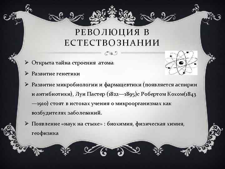 РЕВОЛЮЦИЯ В ЕСТЕСТВОЗНАНИИ Ø Открыта тайна строения атома Ø Развитие генетики Ø Развитие микробиологии