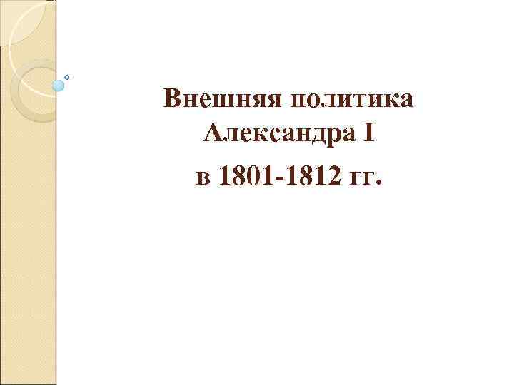 Внешняя политика Александра I в 1801 -1812 гг. 