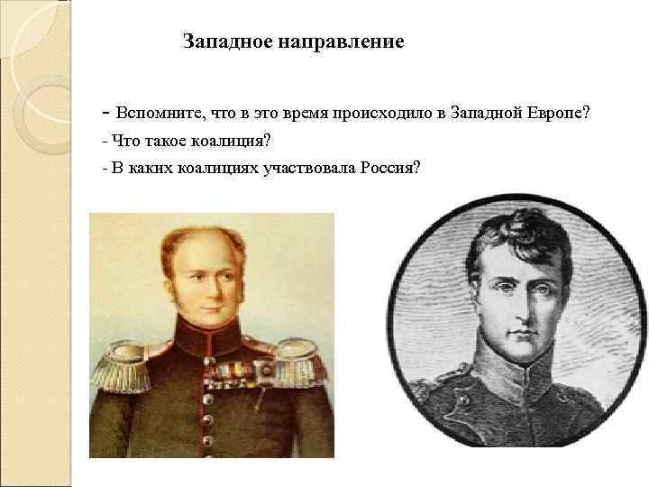 Западное направление - Вспомните, что в это время происходило в Западной Европе? - Что