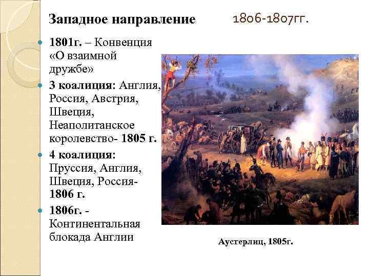 Западное направление 1801 г. – Конвенция «О взаимной дружбе» 3 коалиция: Англия, Россия, Австрия,