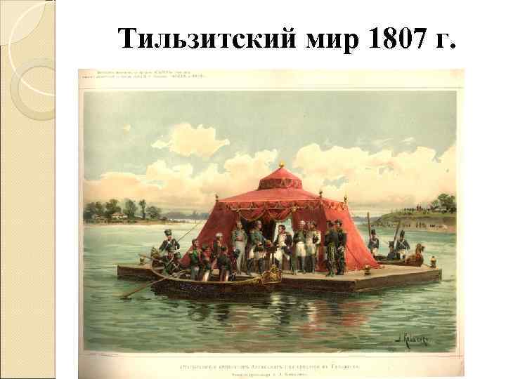 Тильзитский мир 1807 г. 