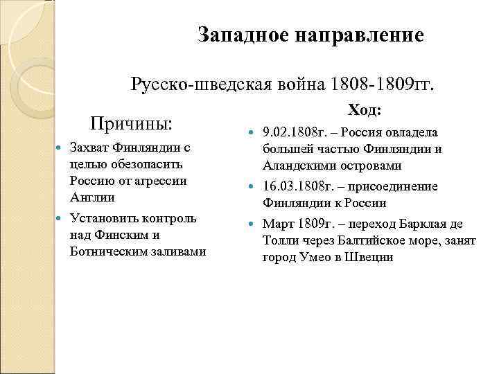 Западное направление Русско-шведская война 1808 -1809 гг. Причины: Захват Финляндии с целью обезопасить Россию