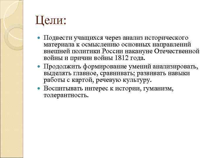 Цели: Подвести учащихся через анализ исторического материала к осмыслению основных направлений внешней политики России