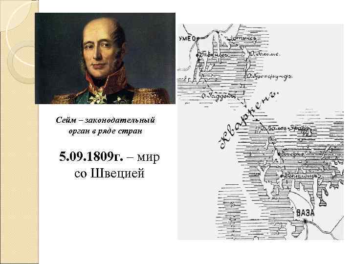 Сейм – законодательный орган в ряде стран 5. 09. 1809 г. – мир со