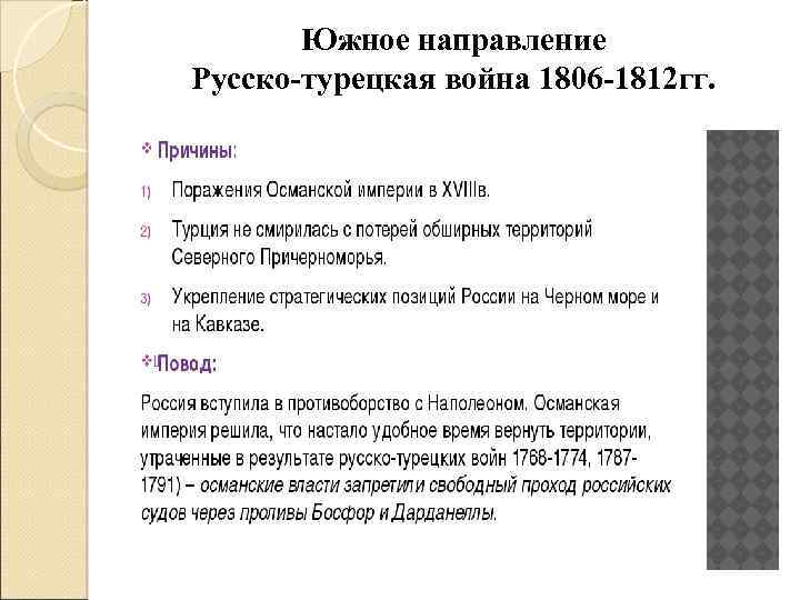 Южное направление Русско-турецкая война 1806 -1812 гг. 