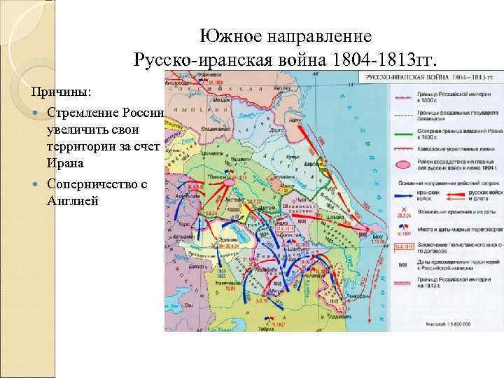 Южное направление Русско-иранская война 1804 -1813 гг. Причины: Стремление России увеличить свои территории за