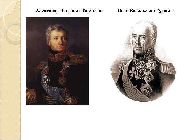Александр Петрович Тормасов Иван Васильевич Гудович 
