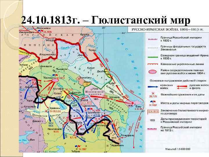 24. 10. 1813 г. – Гюлистанский мир 