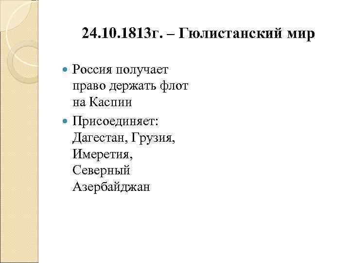 24. 10. 1813 г. – Гюлистанский мир Россия получает право держать флот на Каспии
