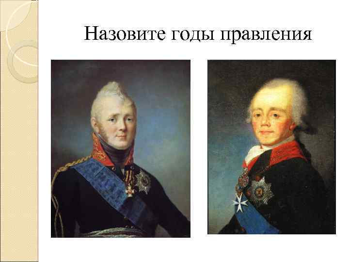 Назовите годы правления 