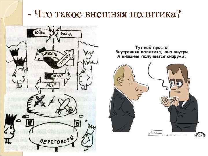 - Что такое внешняя политика? 